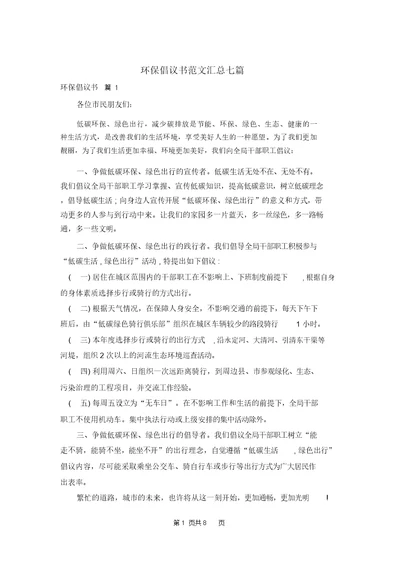 环保倡议书范文汇总七篇