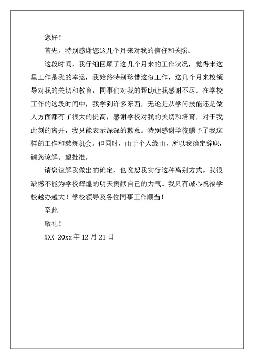 2022年学校的辞职报告集锦九篇
