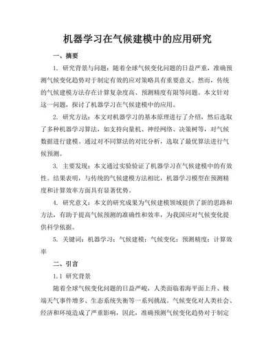 机器学习在气候建模中的应用研究