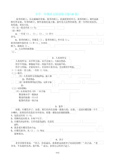 一年级语文阅读练习题40篇