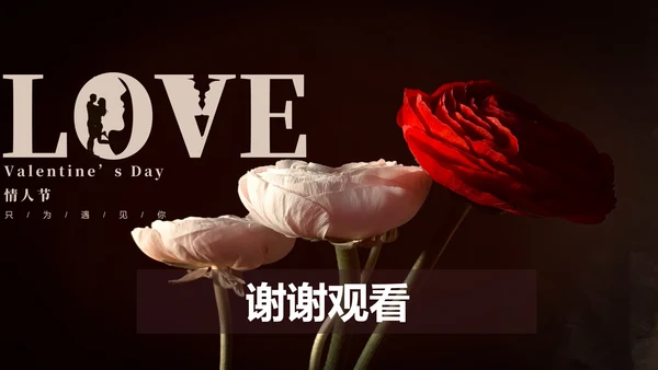 黑色简约风浪漫邂逅情人节PPT模板