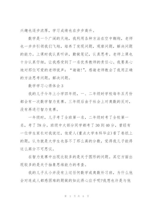 数学学习心得体会5篇.docx