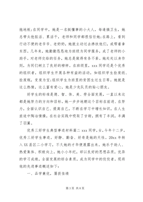 优秀三好学生典型事迹材料.docx