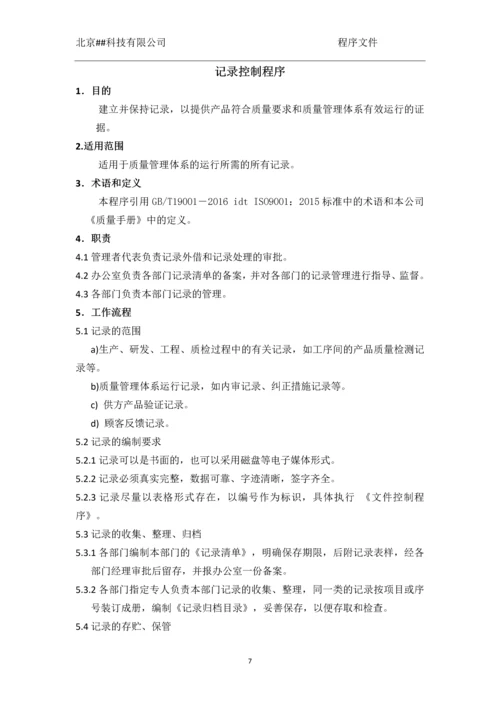 北京##科技有限公司程序文件.docx