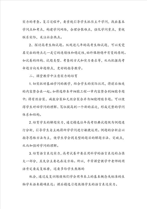 高三生物教师教学工作总结