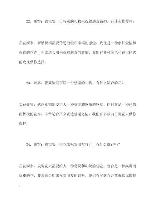 卖花的广告语对话大全