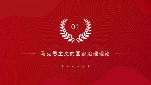 构建中国特色社会主义国家治理理论体系党课PPT