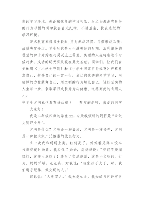 中学生文明礼仪教育讲话稿.docx