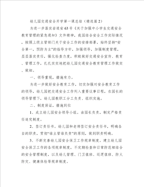 幼儿园交通安全开学第一课总结