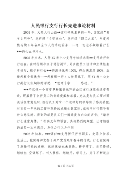 人民银行支行行长先进事迹材料_1.docx