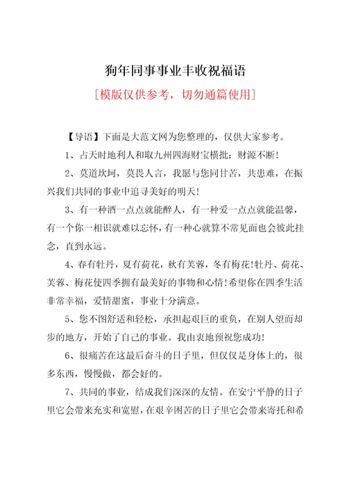 狗年同事事业丰收祝福语