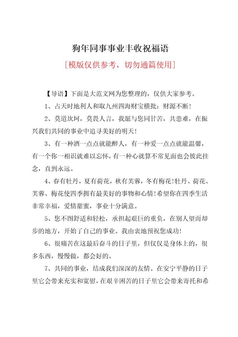 狗年同事事业丰收祝福语