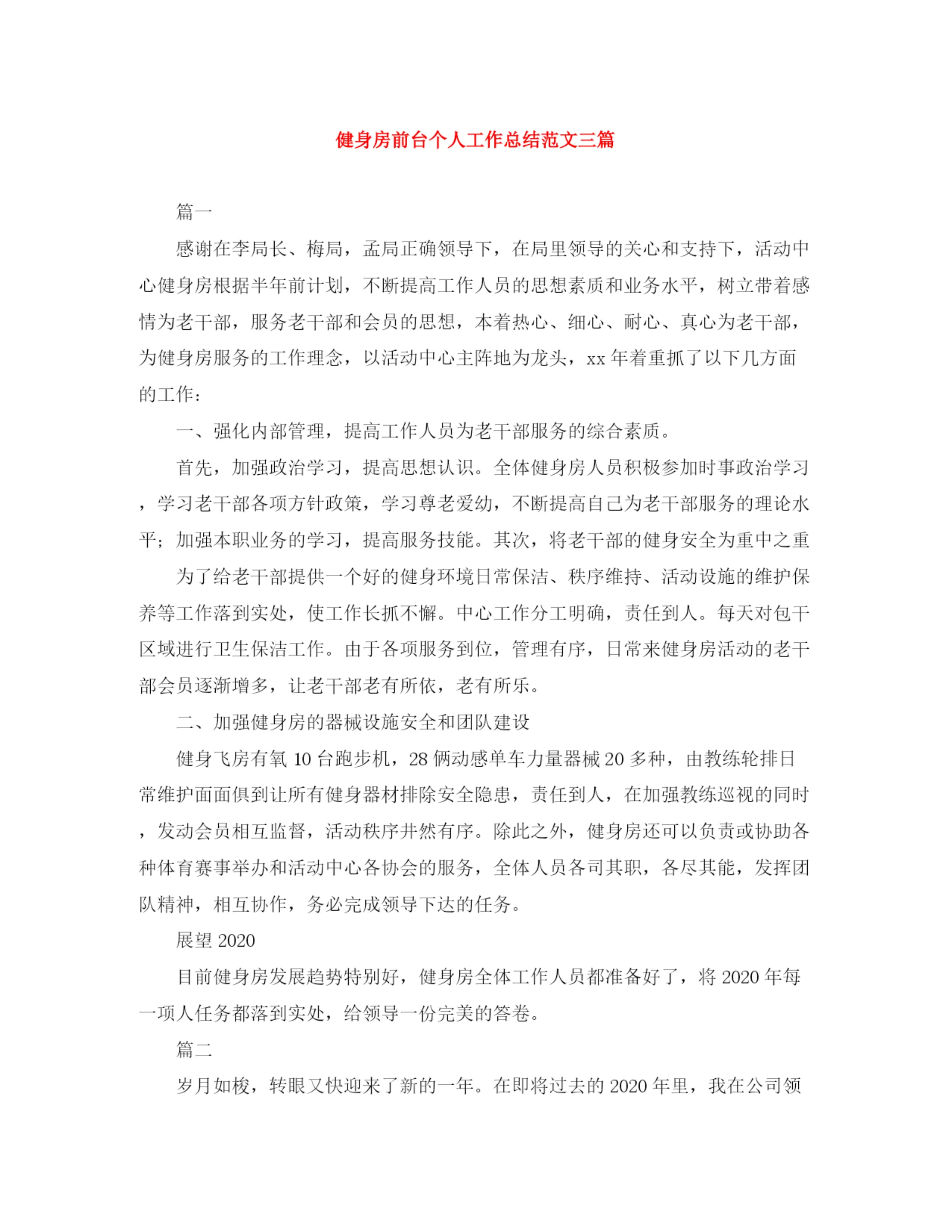 精编之健身房前台个人工作总结范文三篇.docx