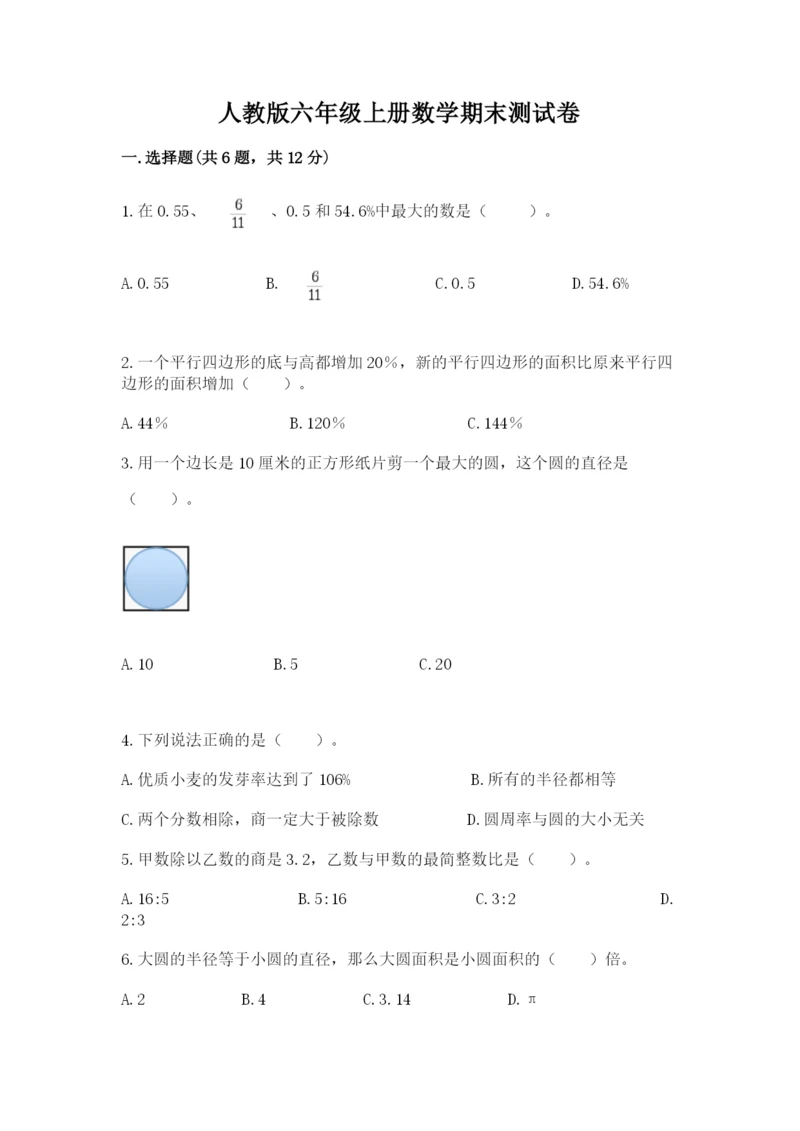 人教版六年级上册数学期末测试卷含答案（精练）.docx