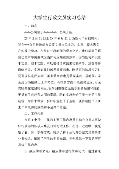 大学生行政文员实习总结