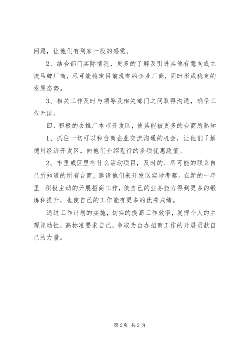 招商工作计划范文 (2).docx