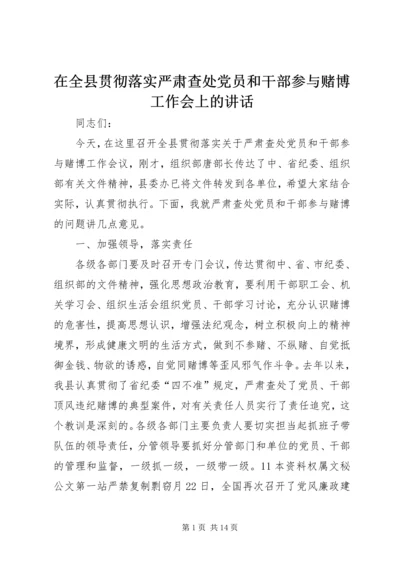 在全县贯彻落实严肃查处党员和干部参与赌博工作会上的讲话 (2).docx