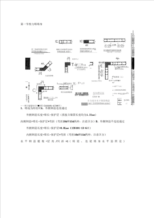11G101剪力墙钢筋计算方法