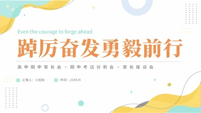 蓝黄色莫兰迪高中期中家长会踔厉奋发勇毅前行主题PPT模板