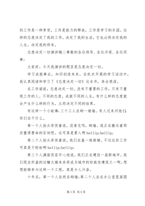 关于态度决定一切演讲稿范文三篇.docx