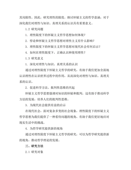 理性的限度：怀疑主义的哲学意涵