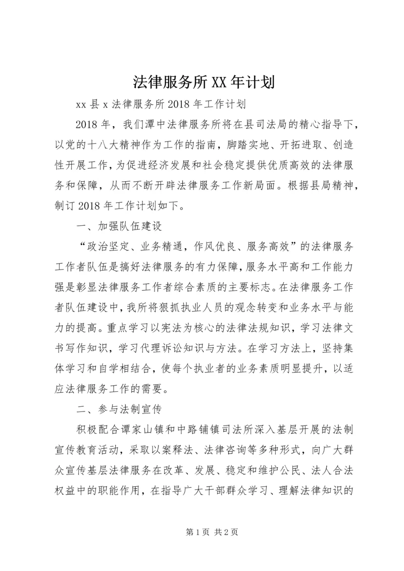 法律服务所XX年计划 (2).docx