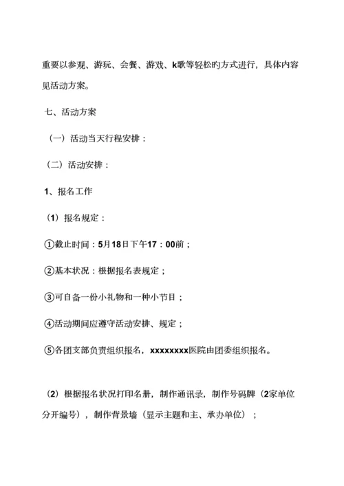 单位联谊会活动专题方案.docx