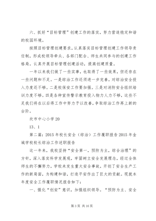 学校校长综治安全工作履职情况报告.docx