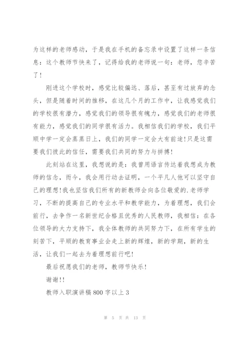 教师入职演讲稿800字以上5篇.docx