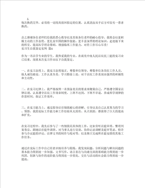 实习生自我鉴定实例通用20篇