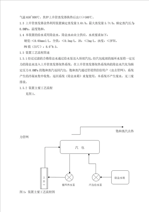 焦炉上升管装置安装施工方案培训资料