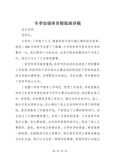 冬季加强体育锻炼演讲稿 (5).docx