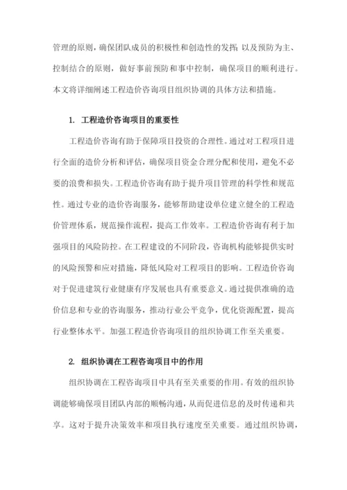 工程造价咨询项目组织协调的方法与措施.docx