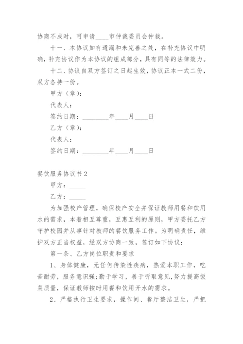 餐饮服务协议书_8.docx