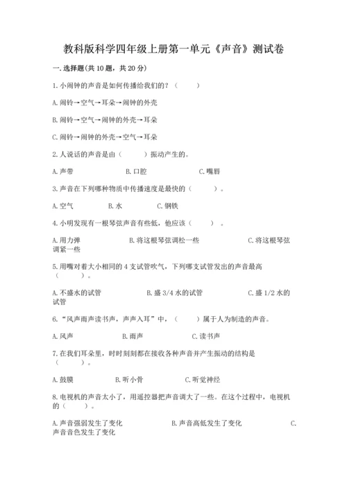 教科版科学四年级上册第一单元《声音》测试卷附参考答案【能力提升】.docx