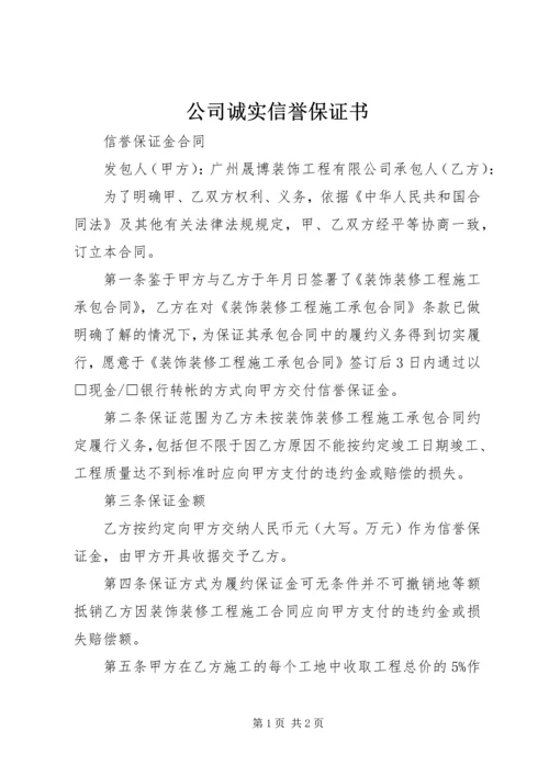 公司诚实信誉保证书.docx