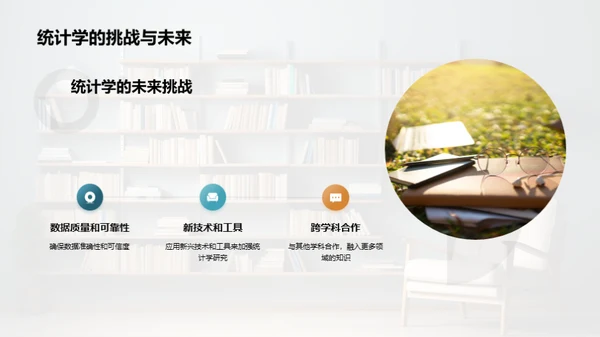 统计学在社会科学中的角色