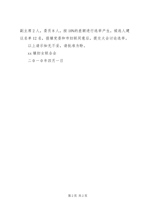 关于召开乡镇妇女代表大会的请示.docx