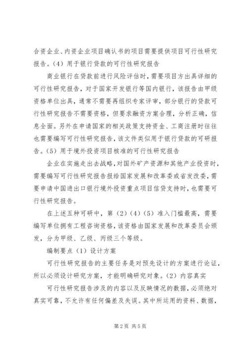 可行性研究报告用途 (4).docx