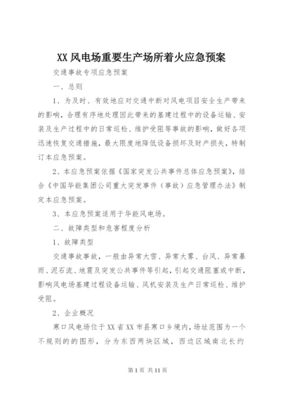 XX风电场重要生产场所着火应急预案.docx