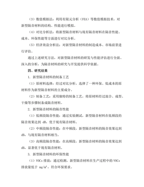 新型隔音材料的研发与性能评估