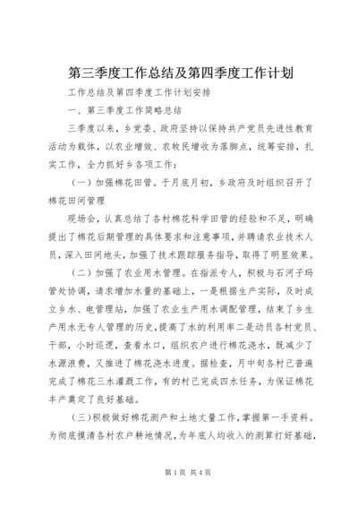 第三季度工作总结及第四季度工作计划 (3).docx