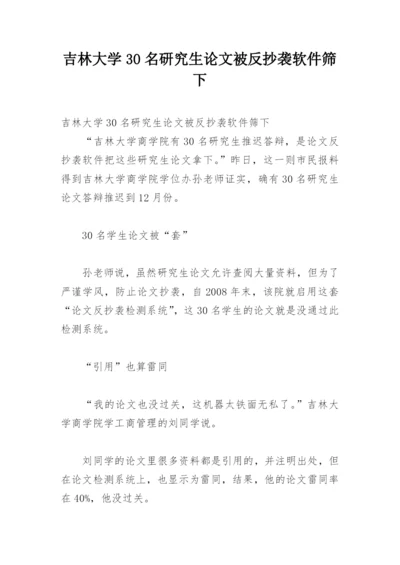 吉林大学30名研究生论文被反抄袭软件筛下.docx