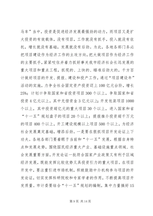 常务副市长在全市计划和财税工作会议上的讲话 (3).docx