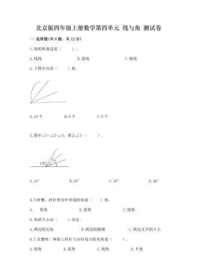 北京版四年级上册数学第四单元 线与角 测试卷及参考答案ab卷.docx