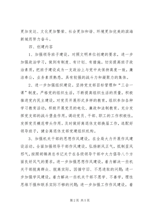 经贸局文明单位创建计划.docx