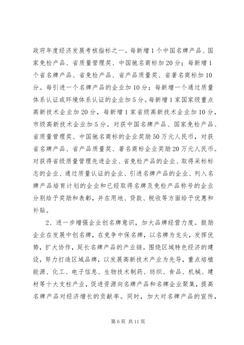 关于大力实施质量兴市和名牌带动战略的意见 (10).docx