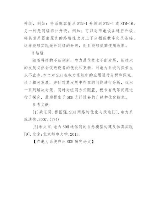 在电力系统应用SDH研究论文.docx