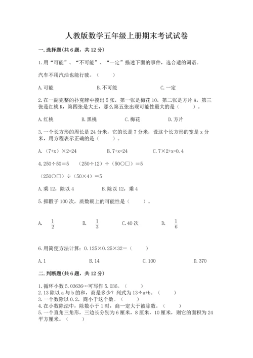 人教版数学五年级上册期末考试试卷及答案【精选题】.docx