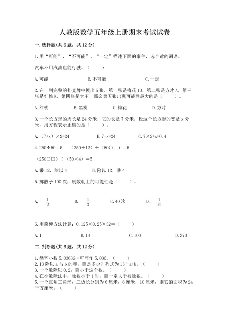 人教版数学五年级上册期末考试试卷及答案【精选题】.docx